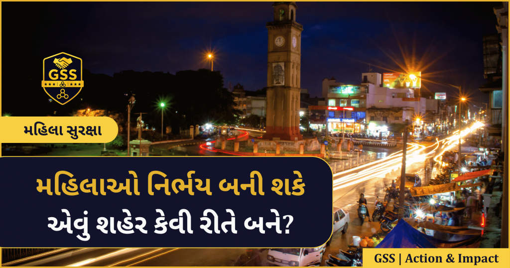 મહિલાઓ નિર્ભય બની શકે એવું શહેર કેવી રીતે બને?